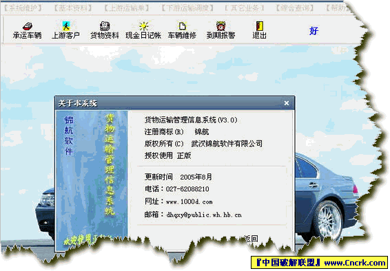 锦航运输管理信息系统 V3.0 绿色特别版图1