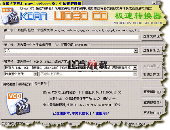 Koan VCD 极速转换器 特别版 V1.1图1