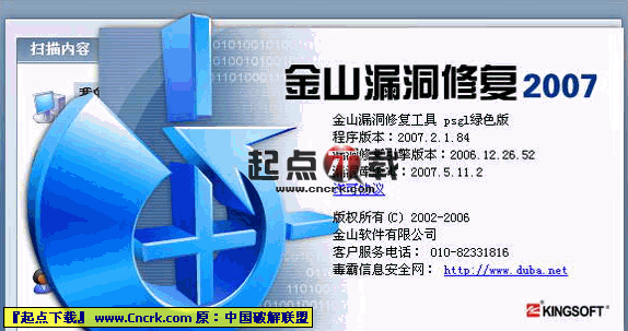 金山漏洞扫描 2007 绿色6月版图1
