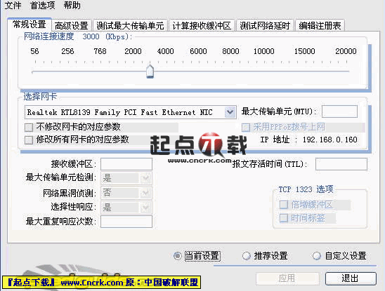 TCPOptimizer(网络加速) V3.08 绿色汉化版图1