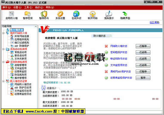 风云防火墙个人版 V1.27 Beta2 简体正式版图1