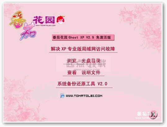 番茄花园 GHOST XP SP2 v 2.9 简体中文版图1