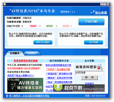 AV终结者木马专杀工具 V4.5 绿色版图1