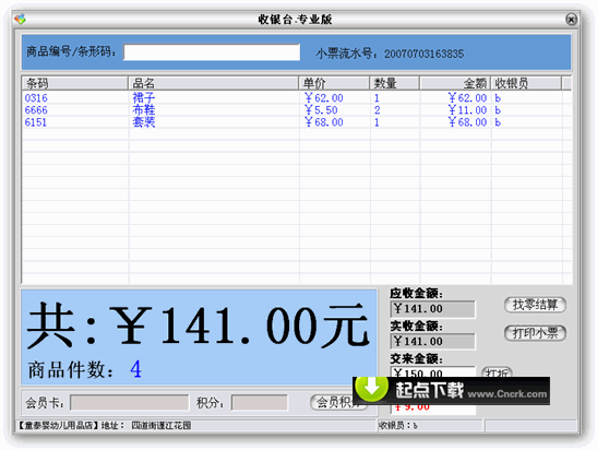 店铺电脑收银系统专业版 V2.2 免费版图3