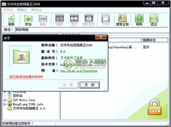 文件夹加密隐藏王 V4.0 绿色特别版图1