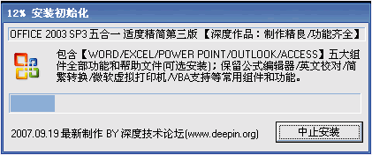 深度 OFFICE 2003 SP3 五合一 适度精简第三版图1
