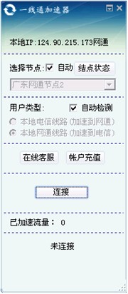 一线通网络加速器 V2.0 绿色免安装版图1