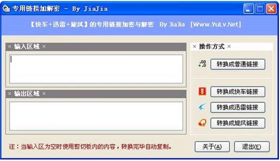 专用链接加解密 1.0 绿色免费版图1