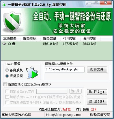 全自动智能一键备份/还原GHOST 2.6 绿色免费版图1