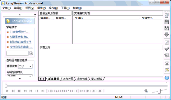 LangStream 软件复读机 V2.1.1.0 绿色免费版图1