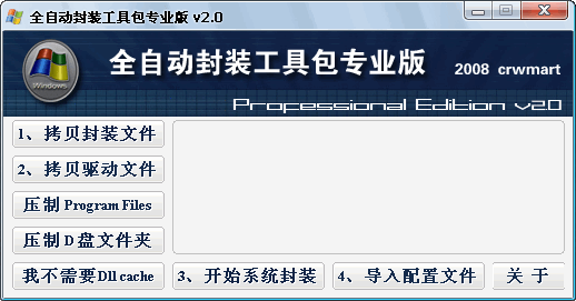 全自动封装工具包专业版 V2.0 绿色免费版图1