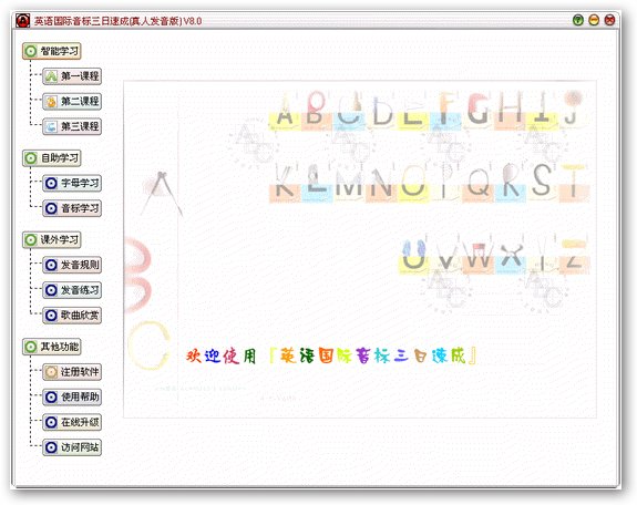 英语国际音标三日速成 V8.0 绿色特别版图1
