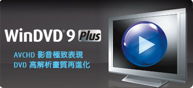 InterVideo WinDVD Plus V9.0 多国语言特别版图1