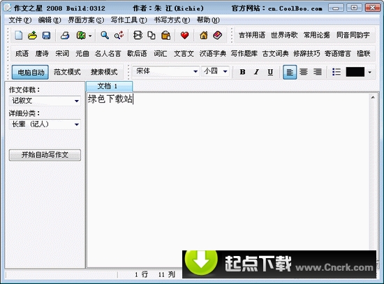 作文之星 2009 Build 0914 简体中文绿色特别版图1