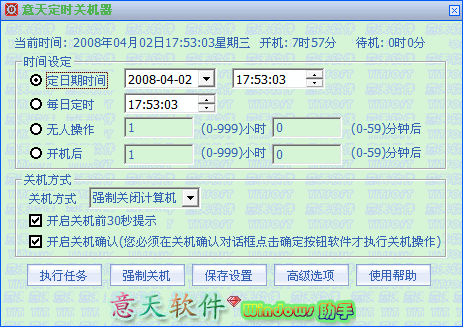 意天定时关机器 V1.0.0.47 中文绿色版图1