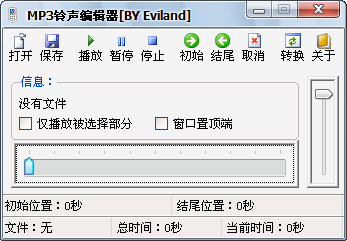 mp3铃声剪切器 V1.5 绿色免费版图1