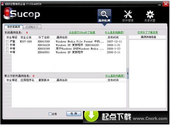 超级巡警装机必备 V1.1 Build 0701 简体中文绿色免费版图1