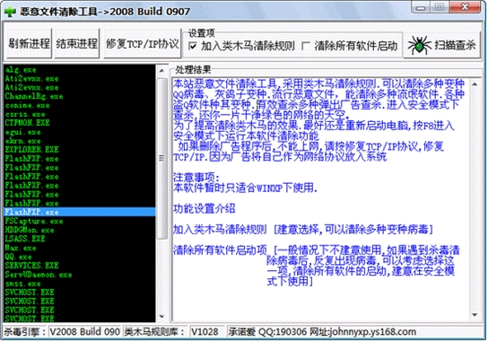 恶意文件清除工具 20080907 简体中文绿色免费版图1