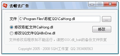 去除彩虹帽子及QQ广告 V1.0 简体中文绿色免费版图1