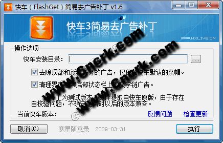 快车(FlashGet)3.0 简易去广告补丁 V1.8 简体中文绿色免费版图1