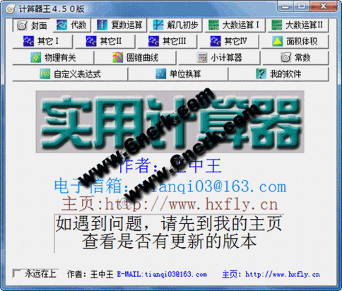 计算器王 V4.5 简体中文绿色免费版图1
