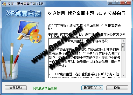 缘分桌面主题 V2.2 简体中文官方安装版图1