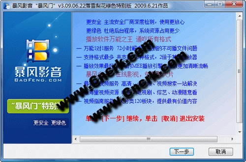 暴风影音2009 暴风门特别版 3.09.08.08 不带广告绿色免费版图1