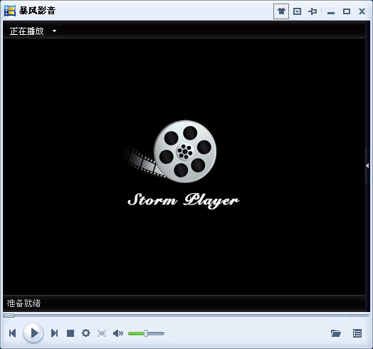 暴风影音2009 精简版 V3.09.10.28 简体中文精简安装版图1