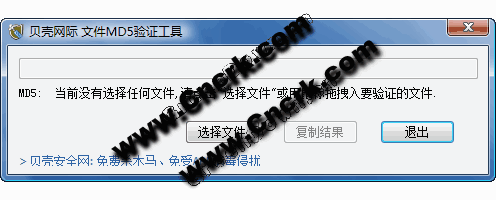 贝壳文件MD5验证工具 V1.0 简体中文绿色免费版图1