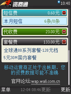 资费通(手机资费管理) V3.3.0 S60 简体中文官方安装版图1