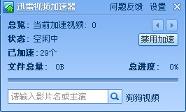 迅雷视频加速器 V1.2.0.25 简体中文官方安装版图1
