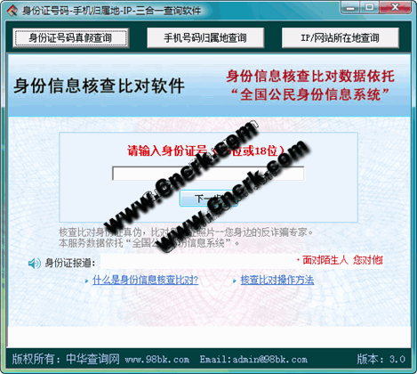 身份证号码三合一 V3.0 简体中文绿色免费版图1