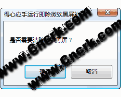 得心应手运行即除微软黑屏补丁 V1.0 简体中文绿色免费版图1