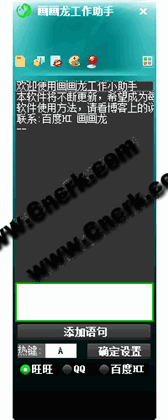 画画龙工作助手 V1.01 简体中文绿色免费版图1