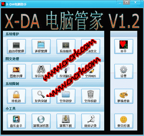 X-DA电脑助手 V1.7 简体中文绿色免费版图1