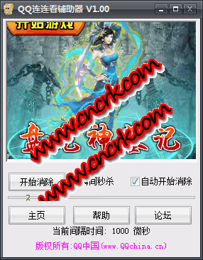 QQ连连看辅助器去广告 V1.66 简体中文绿色免费版图1