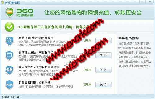 360网购保镖 V2.0.1.1001 简体中文官方安装版图1