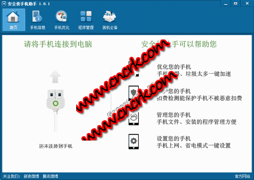 安全侠手机助手 V1.0.1 官方安装版图1