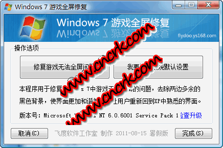 游戏全屏修复工具 V1.1 绿色免费版图1