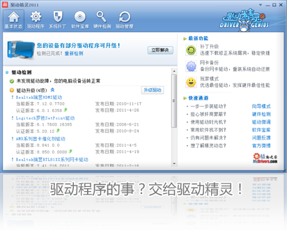 驱动精灵离线版 V0.95 Beta 64Bit 官方安装版图1