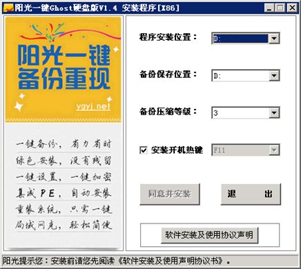 阳光一键Ghost硬盘版 V1.4 简体中文官方安装版图1