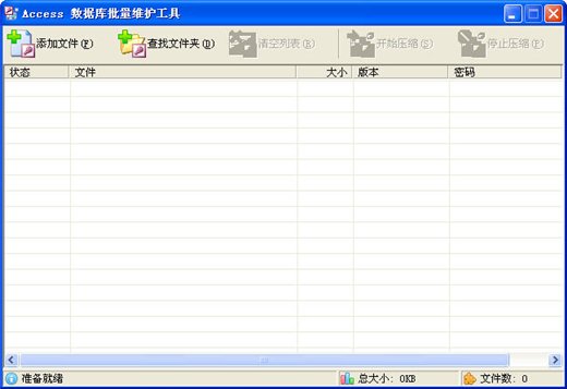 Access数据库批量维护工具 V1.0绿色免费版图1