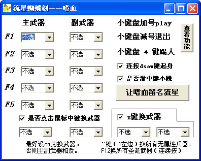 超强流星蝴蝶剑-嗜血辅助工具 无限制版图1