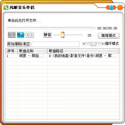 风眼音乐伴侣 1.0.0.1绿色版图1