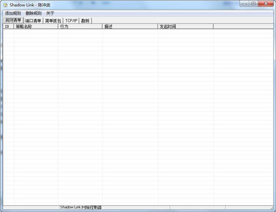 控制网络流量工具Shadow Link V2.0简体中文绿色版图1