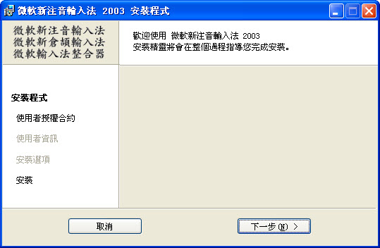 微軟新注音輸入法 2003 官方安装版图1