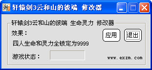 轩辕剑3云和山的彼端修改器图1