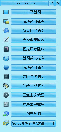 截屏和屏幕录像软件(Live Capture) V1.3.1 中文版图1
