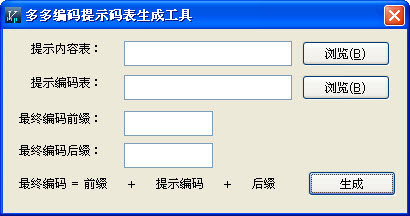 多多编码提示码表生成工具图1