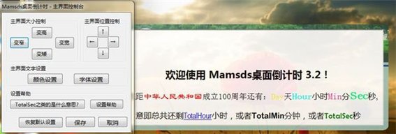 Mamsds桌面倒计时 v5.0.14.1103 简体中文绿色免费版图1
